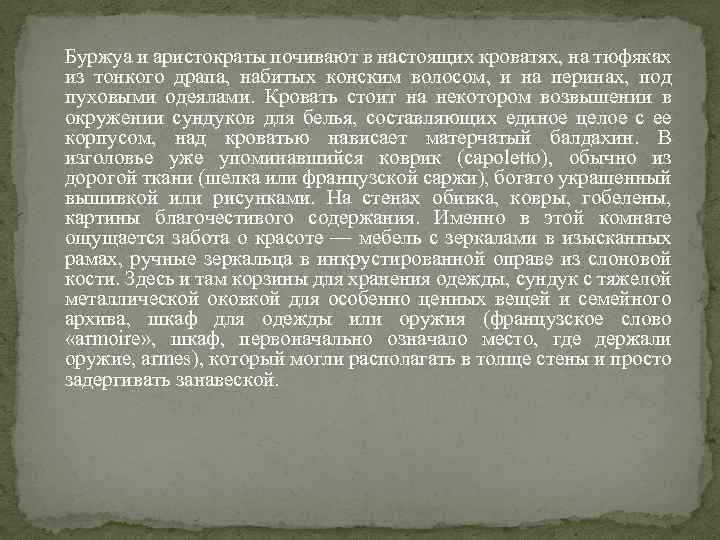 Буржуа и аристократы почивают в настоящих кроватях, на тюфяках из тонкого драпа, набитых конским