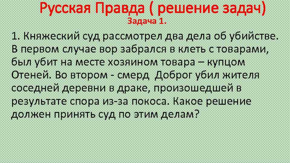 В первом случае. Задачи по русской правде. Задачи русской правды. Задачи по русской правде с ответами. Русская правда задачи.