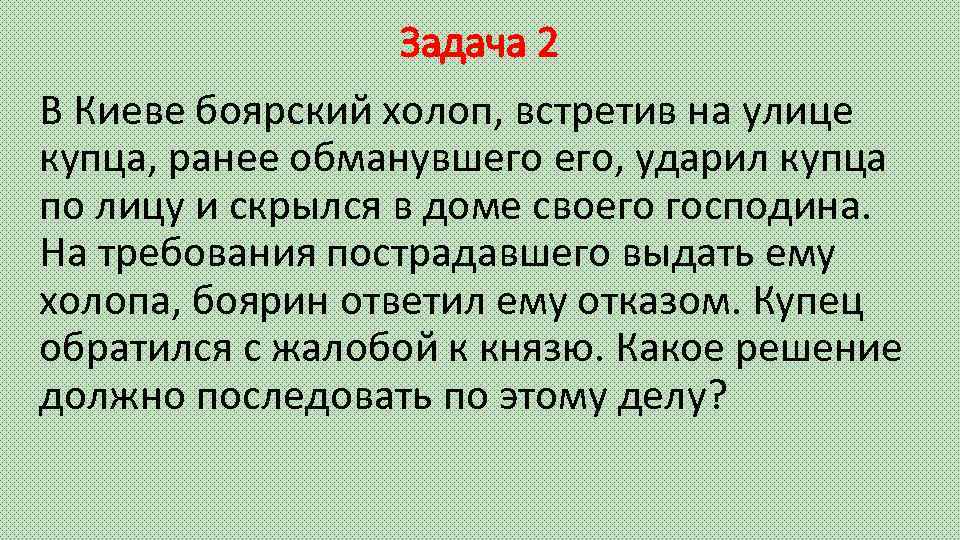 Задача 2 В Киеве боярский холоп, встретив на улице купца, ранее обманувшего его, ударил