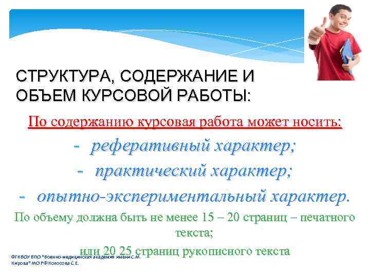 СТРУКТУРА, СОДЕРЖАНИЕ И ОБЪЕМ КУРСОВОЙ РАБОТЫ: По содержанию курсовая работа может носить: - реферативный