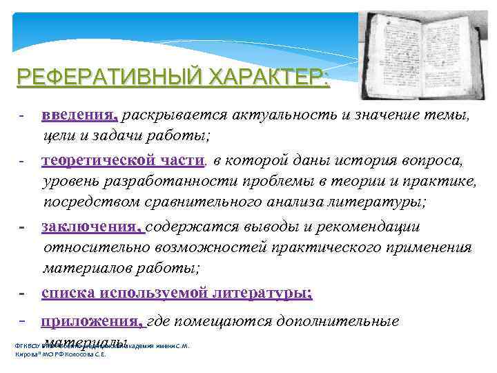 РЕФЕРАТИВНЫЙ ХАРАКТЕР: - - - введения, раскрывается актуальность и значение темы, цели и задачи