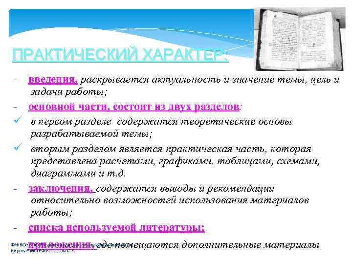 ПРАКТИЧЕСКИЙ ХАРАКТЕР: - введения, раскрывается актуальность и значение темы, цель и задачи работы; -