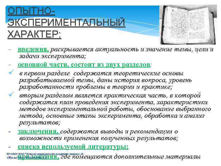 ОПЫТНОЭКСПЕРИМЕНТАЛЬНЫЙ ХАРАКТЕР: - введения, раскрывается актуальность и значение темы, цели и задачи эксперимента; -