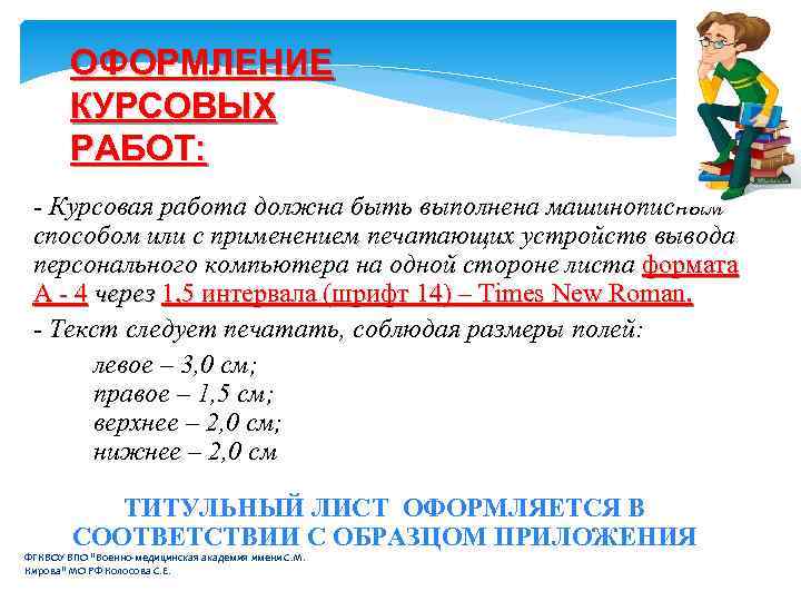 ОФОРМЛЕНИЕ КУРСОВЫХ РАБОТ: - Курсовая работа должна быть выполнена машинописным способом или с применением