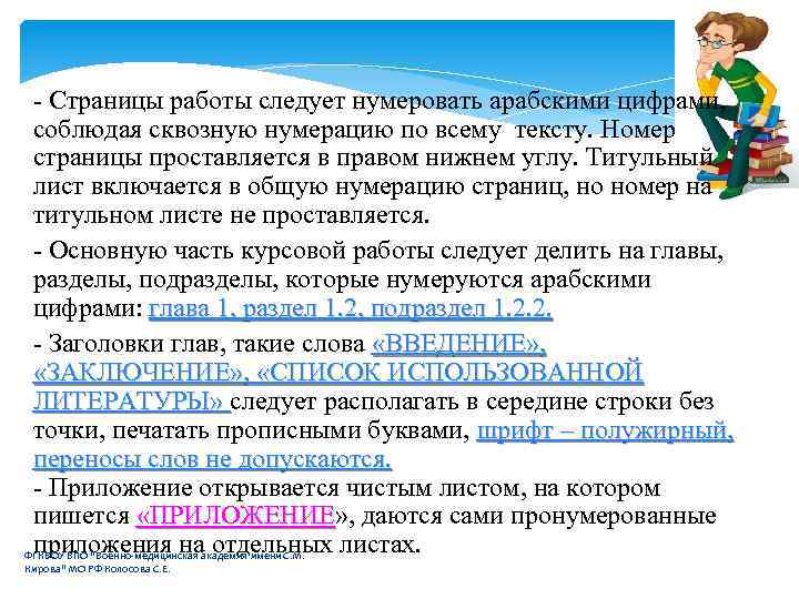 - Страницы работы следует нумеровать арабскими цифрами, соблюдая сквозную нумерацию по всему тексту. Номер