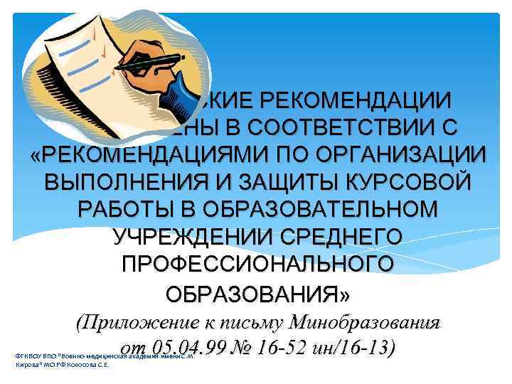 МЕТОДИЧЕСКИЕ РЕКОМЕНДАЦИИ СОСТАВЛЕНЫ В СООТВЕТСТВИИ С «РЕКОМЕНДАЦИЯМИ ПО ОРГАНИЗАЦИИ ВЫПОЛНЕНИЯ И ЗАЩИТЫ КУРСОВОЙ РАБОТЫ