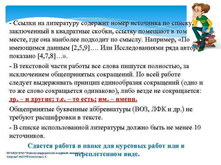 - Ссылки на литературу содержит номер источника по списку, заключенный в квадратные скобки, ссылку