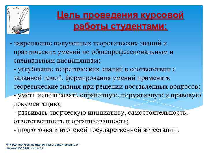 Цель проведения курсовой работы студентами: - закрепление полученных теоретических знаний и практических умений по