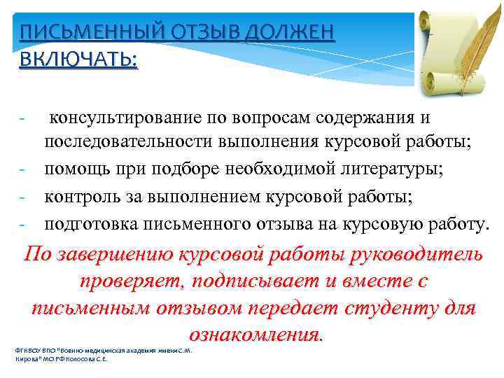 ПИСЬМЕННЫЙ ОТЗЫВ ДОЛЖЕН ВКЛЮЧАТЬ: - консультирование по вопросам содержания и последовательности выполнения курсовой работы;