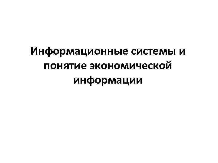 Информационные системы и понятие экономической информации 