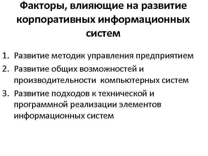 Факторы, влияющие на развитие корпоративных информационных систем 1. Развитие методик управления предприятием 2. Развитие