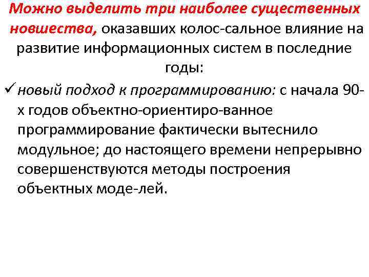 Можно выделить три наиболее существенных новшества, оказавших колос сальное влияние на развитие информационных систем