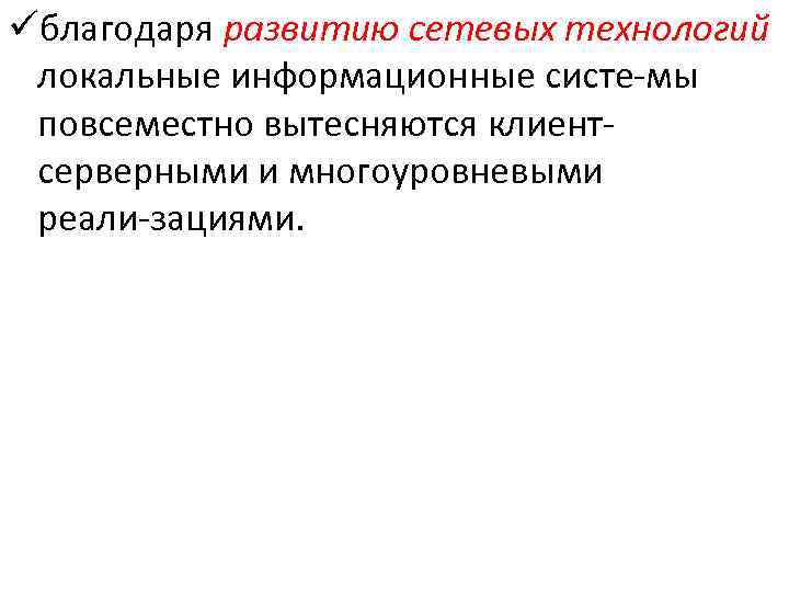 üблагодаря развитию сетевых технологий локальные информационные систе мы повсеместно вытесняются клиент серверными и многоуровневыми