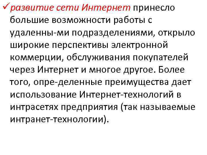 üразвитие сети Интернет принесло большие возможности работы с удаленны ми подразделениями, открыло широкие перспективы