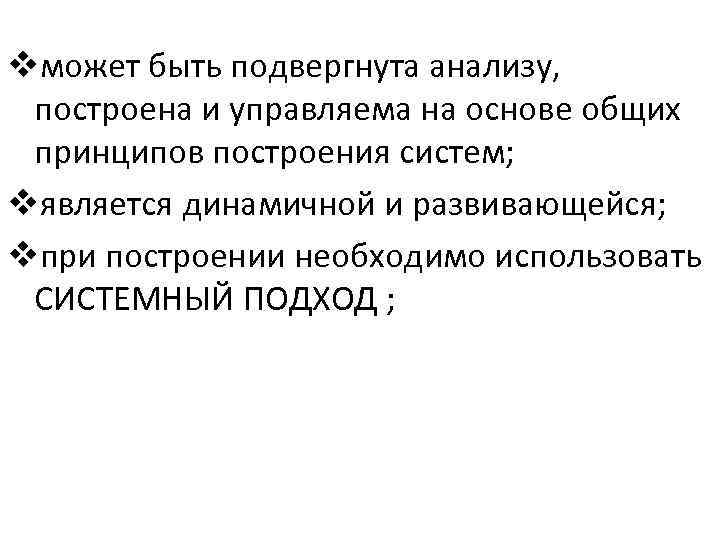 vможет быть подвергнута анализу, построена и управляема на основе общих принципов построения систем; vявляется