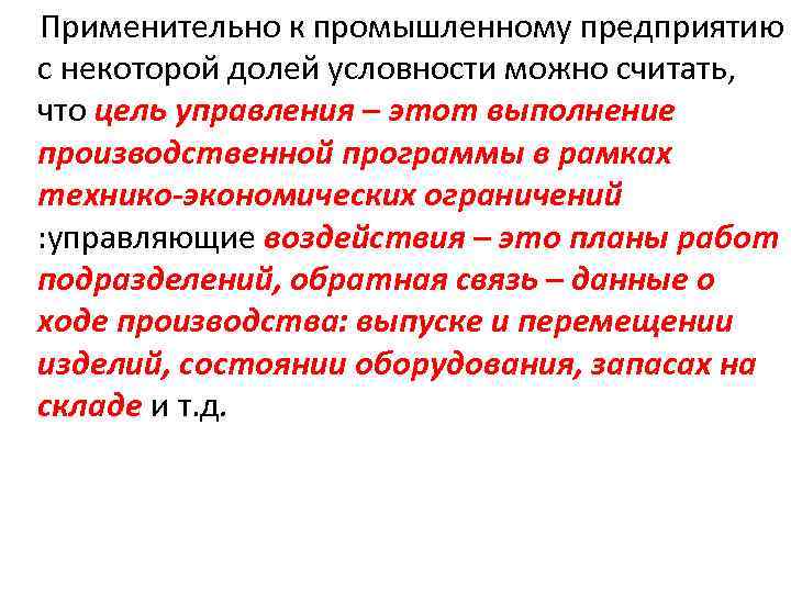 Применительно к промышленному предприятию с некоторой долей условности можно считать, что цель управления –