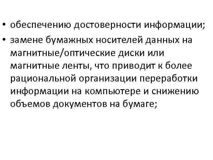  • обеспечению достоверности информации; • замене бумажных носителей данных на магнитные/оптические диски или