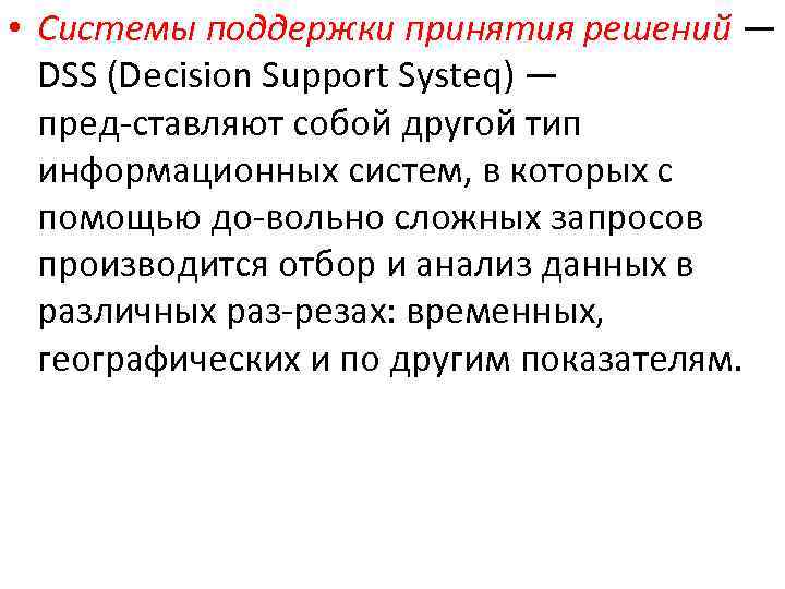  • Системы поддержки принятия решений — DSS (Decision Support Systeq) — пред ставляют