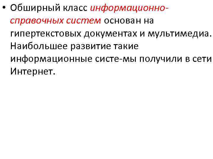  • Обширный класс информационно справочных систем основан на гипертекстовых документах и мультимедиа. Наибольшее