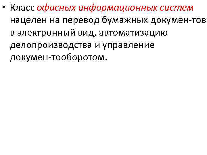  • Класс офисных информационных систем нацелен на перевод бумажных докумен тов в электронный