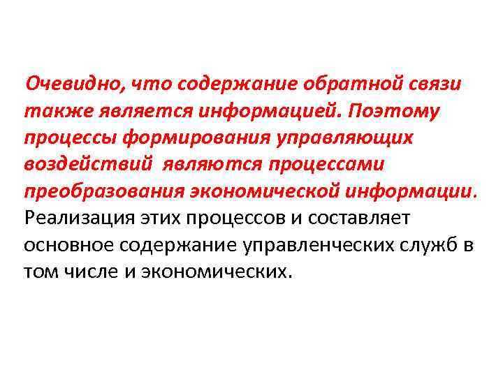 Очевидно, что содержание обратной связи также является информацией. Поэтому процессы формирования управляющих воздействий являются