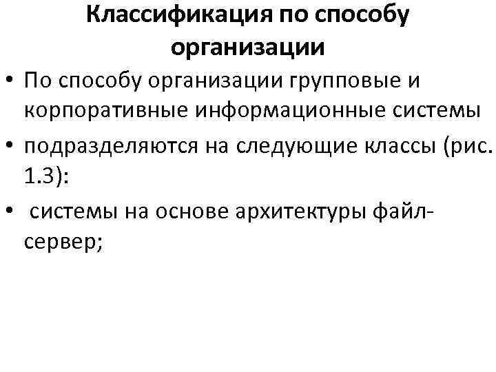 Классификация по способу организации • По способу организации групповые и корпоративные информационные системы •