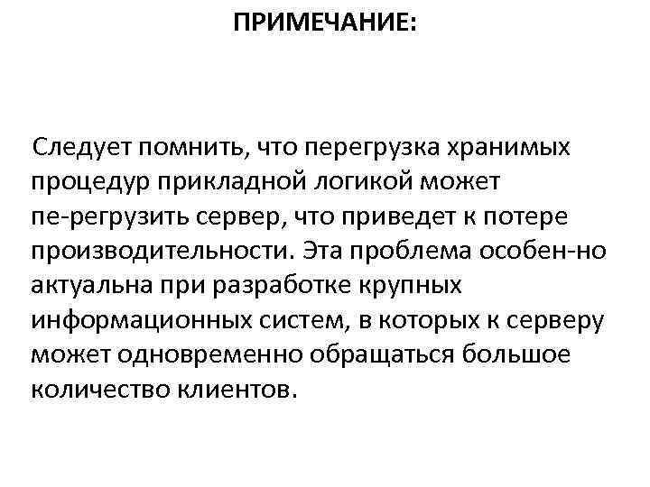 ПРИМЕЧАНИЕ: Следует помнить, что перегрузка хранимых процедур прикладной логикой может пе регрузить сервер, что