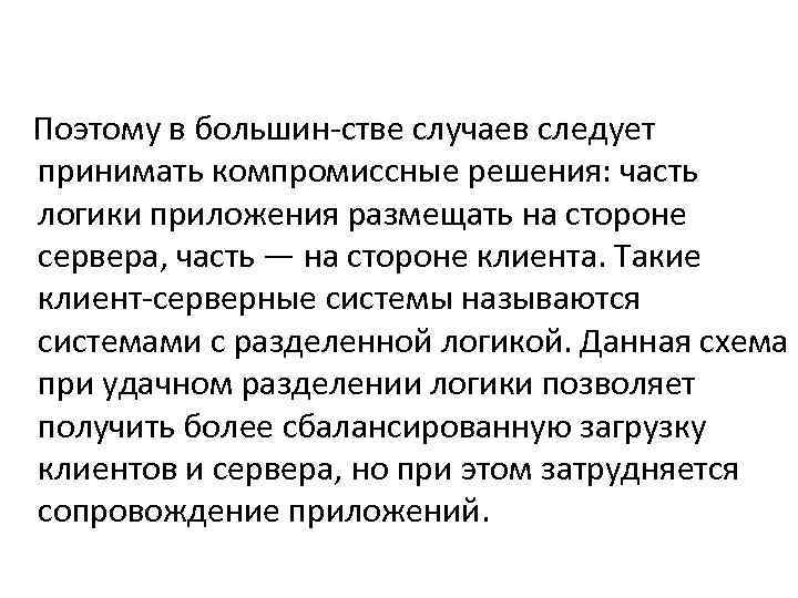 Поэтому в большин стве случаев следует принимать компромиссные решения: часть логики приложения размещать на