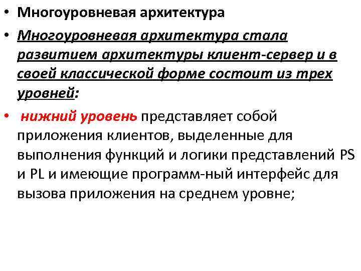  • Многоуровневая архитектура стала развитием архитектуры клиент-сервер и в своей классической форме состоит