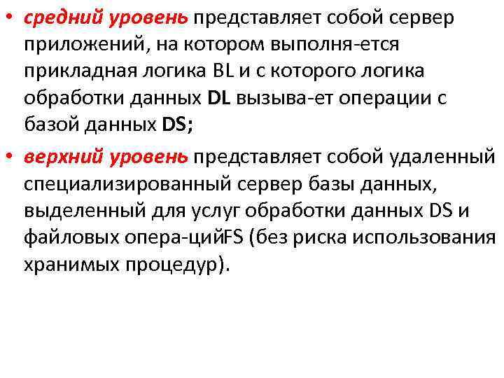  • средний уровень представляет собой сервер приложений, на котором выполня ется прикладная логика