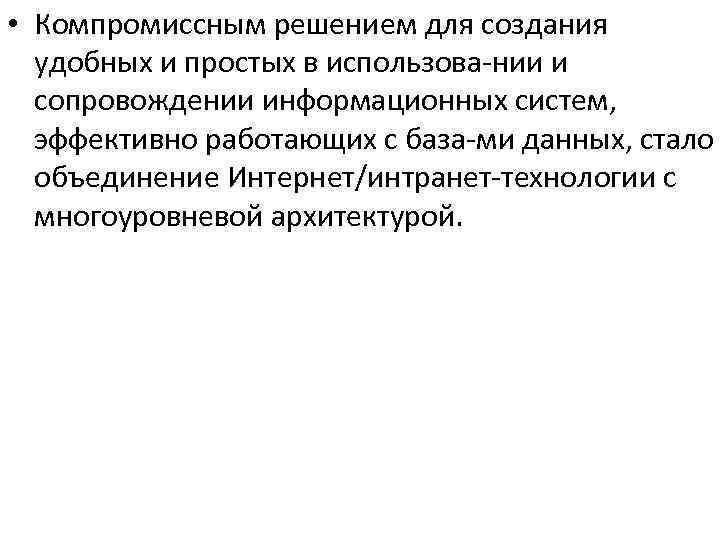  • Компромиссным решением для создания удобных и простых в использова нии и сопровождении