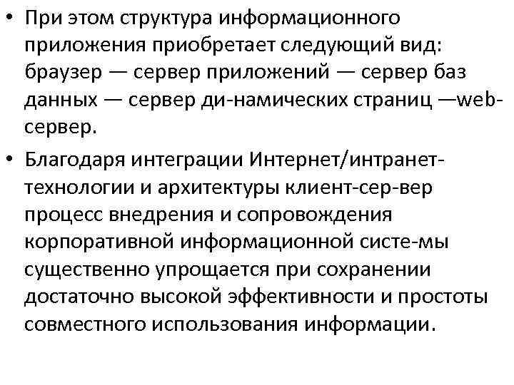  • При этом структура информационного приложения приобретает следующий вид: браузер — сервер приложений