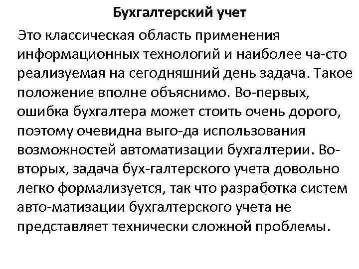 Бухгалтерский учет Это классическая область применения информационных технологий и наиболее ча сто реализуемая на