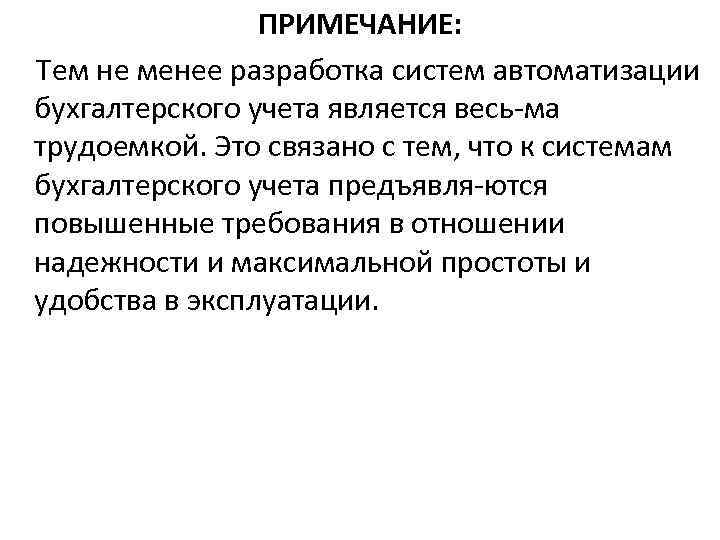 ПРИМЕЧАНИЕ: Тем не менее разработка систем автоматизации бухгалтерского учета является весь ма трудоемкой. Это