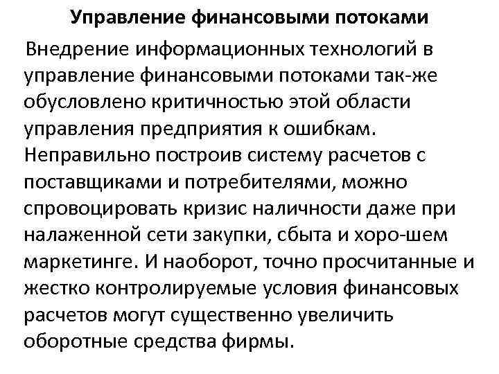 Управление финансовыми потоками Внедрение информационных технологий в управление финансовыми потоками так же обусловлено критичностью