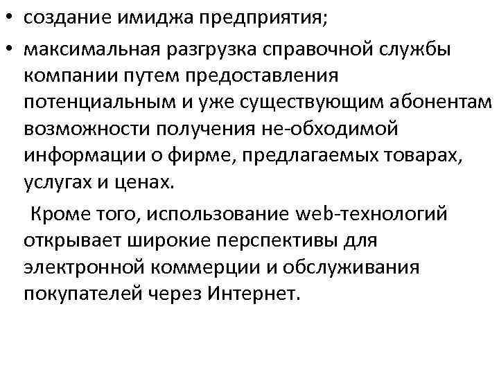  • создание имиджа предприятия; • максимальная разгрузка справочной службы компании путем предоставления потенциальным