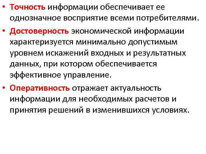  • Точность информации обеспечивает ее однозначное восприятие всеми потребителями. • Достоверность экономической информации