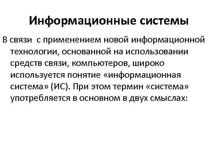 Информационные системы В связи с применением новой информационной технологии, основанной на использовании средств связи,