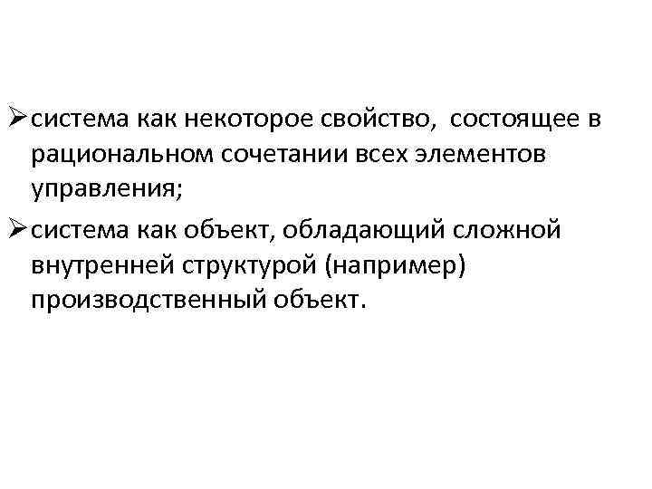 Ø система как некоторое свойство, состоящее в рациональном сочетании всех элементов управления; Ø система