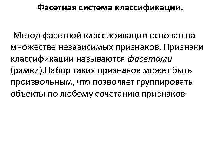 Фасетная система классификации. Метод фасетной классификации основан на множестве независимых признаков. Признаки классификации называются