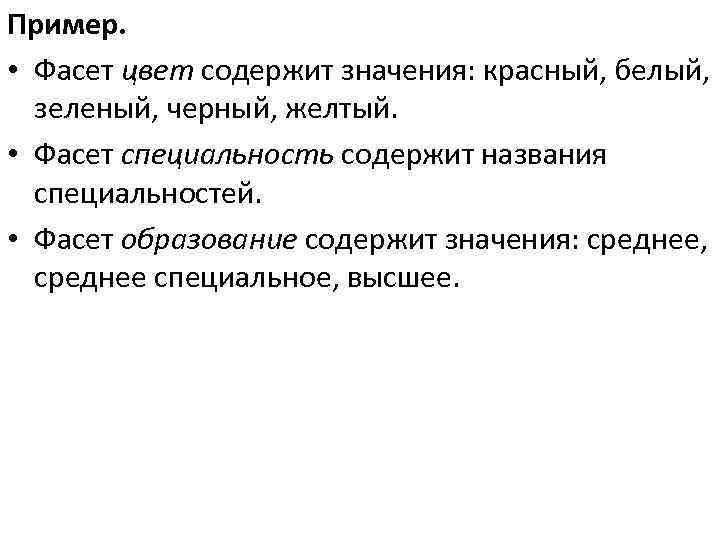 Пример. • Фасет цвет содержит значения: красный, белый, зеленый, черный, желтый. • Фасет специальность