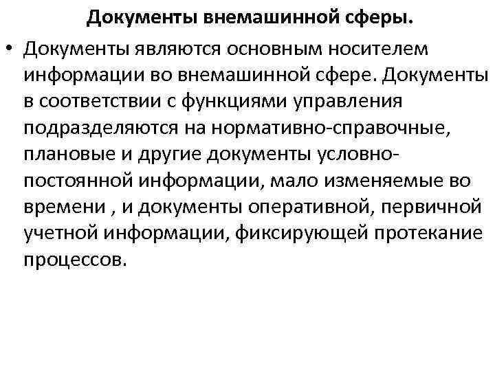 Документы внемашинной сферы. • Документы являются основным носителем информации во внемашинной сфере. Документы в