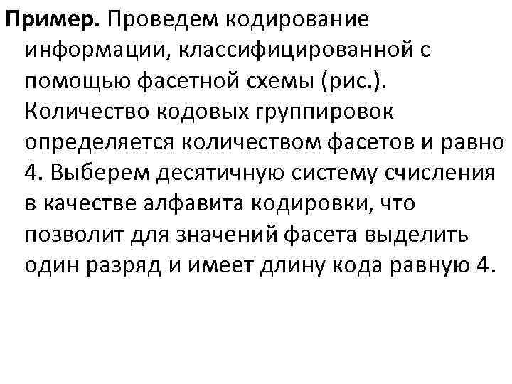 Пример. Проведем кодирование информации, классифицированной с помощью фасетной схемы (рис. ). Количество кодовых группировок