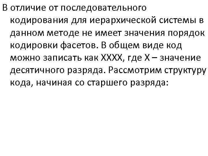 В отличие от последовательного кодирования для иерархической системы в данном методе не имеет значения