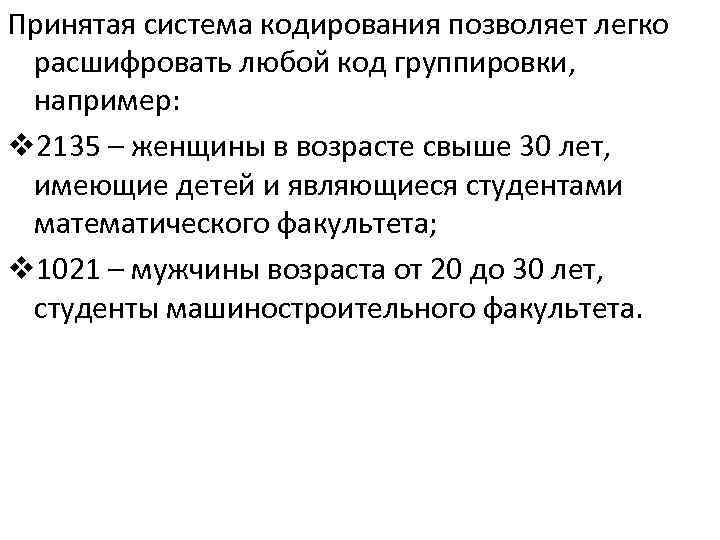 Принятая система кодирования позволяет легко расшифровать любой код группировки, например: v 2135 – женщины