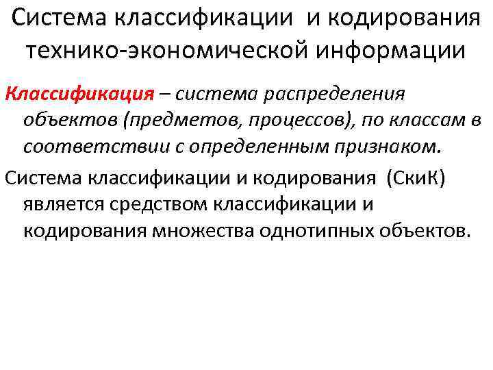 Система классификации и кодирования технико-экономической информации Классификация – система распределения объектов (предметов, процессов), по