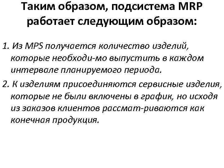 Таким образом, подсистема MRP работает следующим образом: 1. Из MPS получается количество изделий, которые