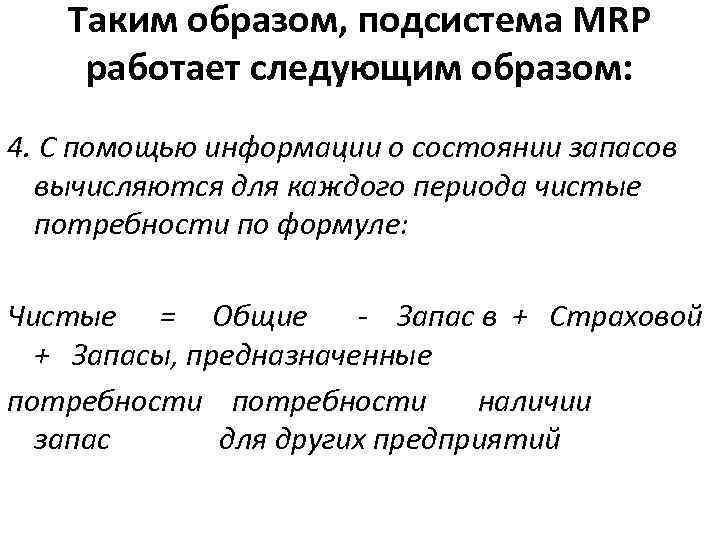 Таким образом, подсистема MRP работает следующим образом: 4. С помощью информации о состоянии запасов