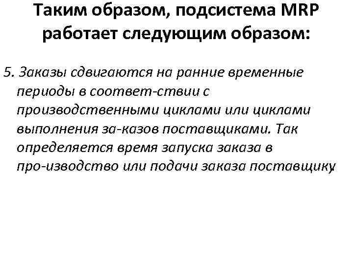 Таким образом, подсистема MRP работает следующим образом: 5. Заказы сдвигаются на ранние временные периоды