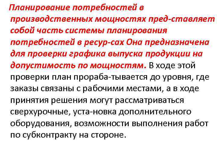 Планирование потребностей в производственных мощностях пред ставляет собой часть системы планирования потребностей в ресур